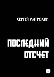 Книга Последний отсчет автора Сергей Митрохин