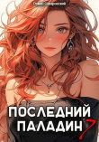 Книга Последний Паладин. Том 7 (СИ) автора Роман Саваровский
