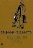 Книга Последний парад автора Владимир Железников