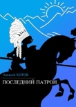 Книга Последний патрон (сборник) автора Алексей Котов