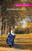 Книга Последний побег автора Трейси Шевалье