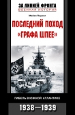 Книга Последний поход «Графа Шпее». Гибель в Южной Атлантике. 1938–1939 автора Майкл Пауэлл