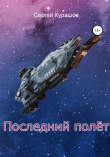 Книга Последний полёт автора Сергей Курашов