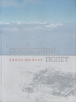 Книга Последний полет автора Андре Маиссе