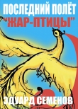 Книга Последний полет «Жар-птицы» (СИ) автора Эдуард Семенов