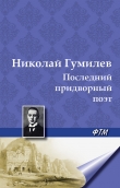 Книга Последний придворный поэт автора Николай Гумилев