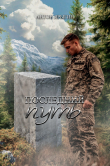 Книга Последний путь (СИ) автора Антон Ярыгин