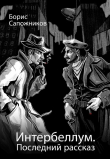 Книга Последний рассказ (СИ) автора Борис Сапожников