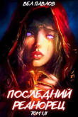 Книга Последний реанорец. Том I и Том II (СИ) автора Вел Павлов