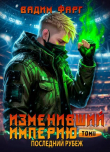Книга Последний рубеж. Том 2 (СИ) автора Вадим Фарг