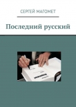 Книга Последний русский автора Сергей Магомет