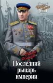 Книга Последний рыцарь империи автора Сергей Ильичев