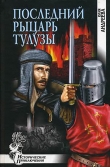 Книга Последний рыцарь Тулузы автора Юлия Андреева