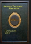Книга Последний шанс автора Михаил Николаев