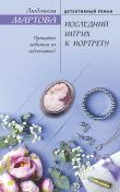 Книга Последний штрих к портрету автора Людмила Мартова