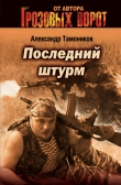 Книга Последний штурм автора Александр Тамоников