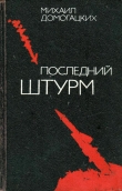 Книга Последний штурм автора Михаил Домогацких