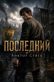 Книга Последний (СИ) автора Виктор Стягъ