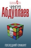 Книга Последний синклит автора Чингиз Абдуллаев