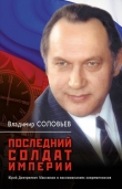 Книга Последний солдат империи. Юрий Дмитриевич Маслюков в воспоминаниях современников автора Владимир Соловьев