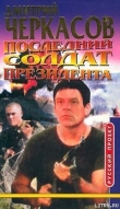 Книга Последний солдат президента автора Дмитрий Черкасов