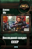 Книга Последний солдат СССР (СИ) автора Алекс Шу