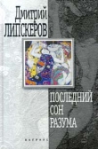 Книга Последний сон разума автора Дмитрий Липскеров