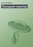 Книга Последний спринтер автора Ант Скаландис