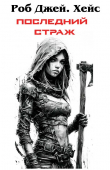 Книга Последний Страж (ЛП) автора Роб Дж. Хейс