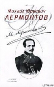 Книга Последний сын вольности автора Михаил Лермонтов