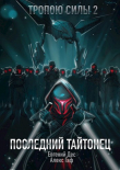 Книга Последний Тайтонец (СИ) автора Евгений Дес