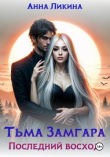 Книга Последний восход (СИ) автора Анна Ликина