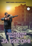 Книга Последний выстрел за Богом! автора Светлана Силантьева
