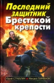 Книга Последний защитник Брестской крепости автора Михаил Парфенов