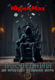 Книга Последний. Да пребудет Великая Игра. Том 1 (СИ) автора Юрий Мах