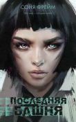 Книга Последняя башня автора Соня Фрейм