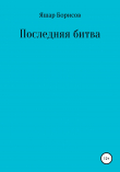 Книга Последняя битва автора Яшар Борисов