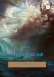 Книга Последняя битва автора Игорь Русский