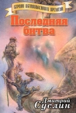 Книга Последняя битва автора Дмитрий Суслин