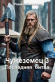 Книга Последняя битва (СИ) автора Роман Соловьев