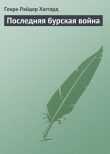 Книга Последняя бурская война автора Генри Райдер Хаггард