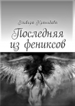 Книга Последняя из фениксов (СИ) автора Эльвира Кранидова
