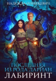 Книга Последняя из рода Дариан. Лабиринт (СИ) автора Надежда Олешкевич