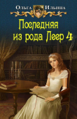 Книга Последняя из рода Леер - 4 (СИ) автора Ольга Ильина
