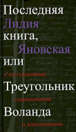 Книга Последняя книга, или Треугольник Воланда. С отступлениями, сокращениями и дополнениями автора Лидия Яновская