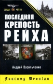 Книга Последняя крепость Рейха автора Андрей Васильченко