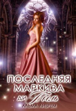 Книга Последняя маркиза ди Абель (СИ) автора Альма Либрем