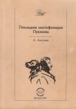 Книга Последняя мистификация Пушкина автора Андрей Лисунов