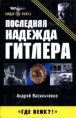 Книга Последняя надежда Гитлера автора Андрей Васильченко