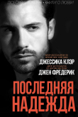 Книга Последняя надежда (ЛП) автора Джессика Клэр